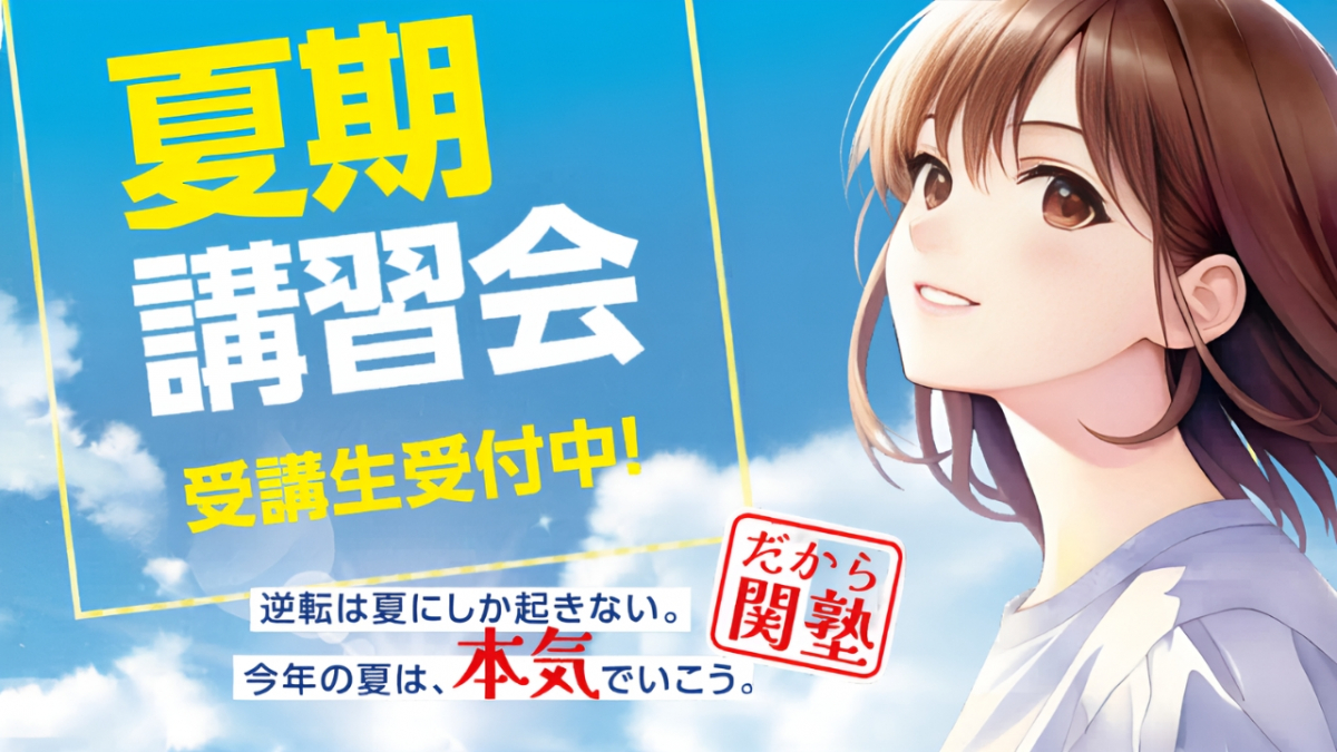 新松戸南校 ※夏期講習①