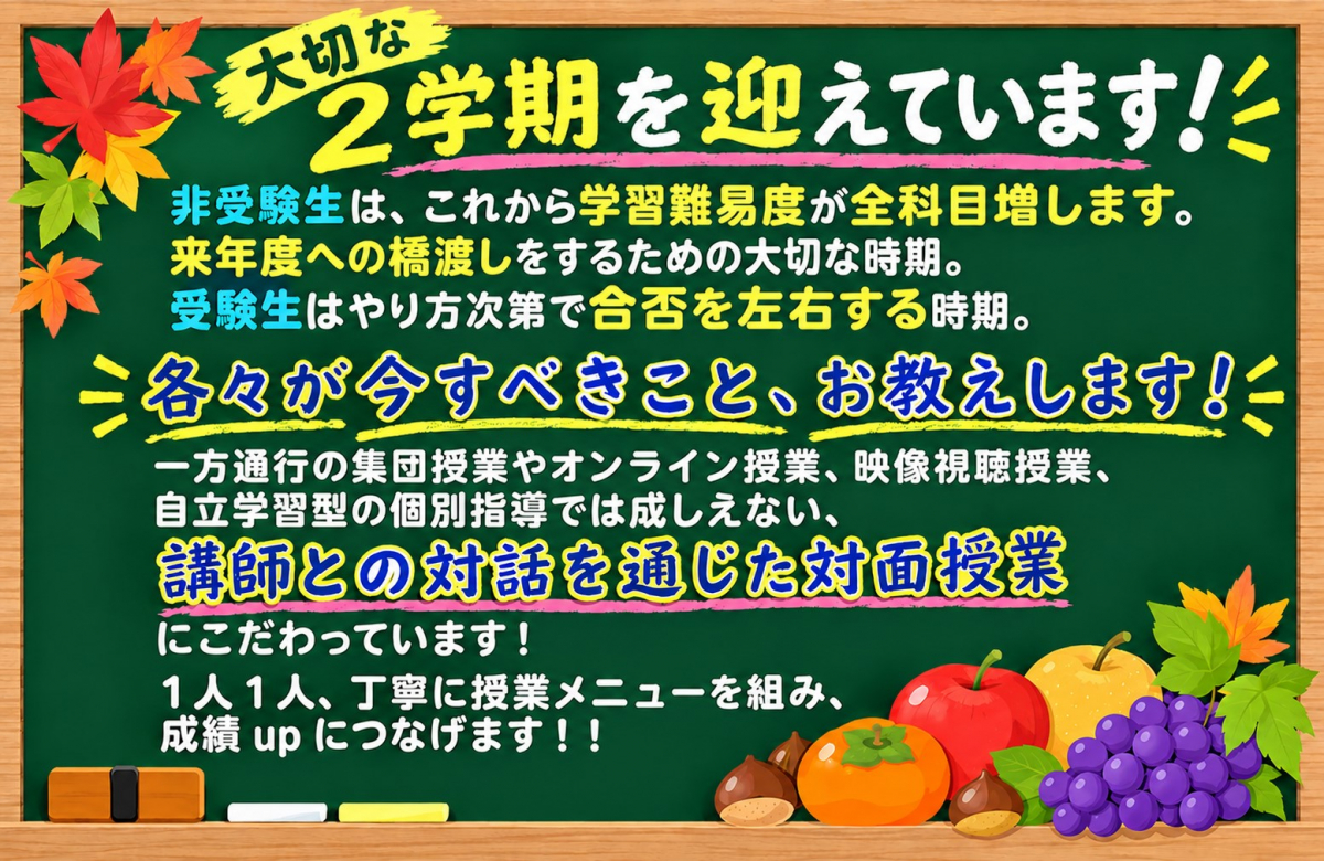 西小岩校 大切な2学期!