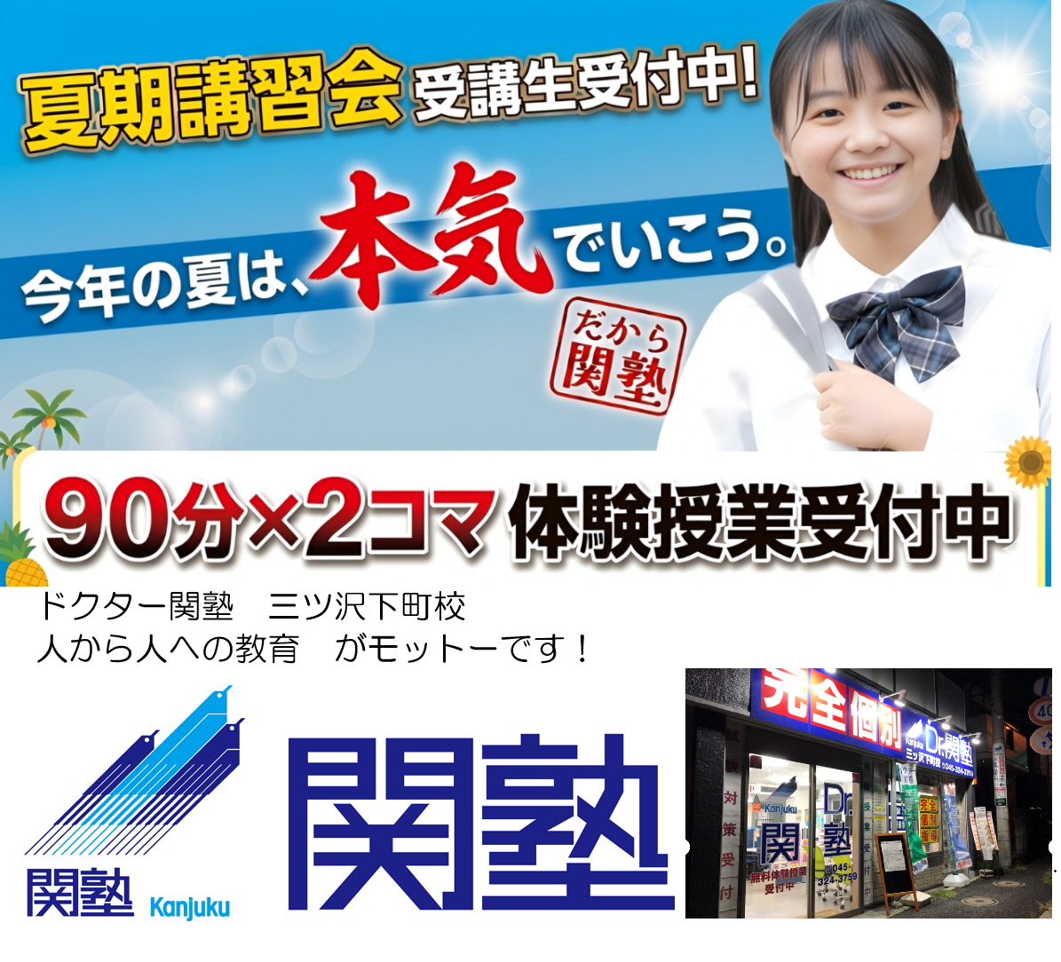 三ツ沢下町校 夏期講習