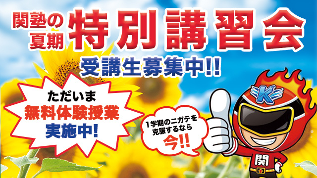 世田谷駅前校 関塾の夏期講習会!