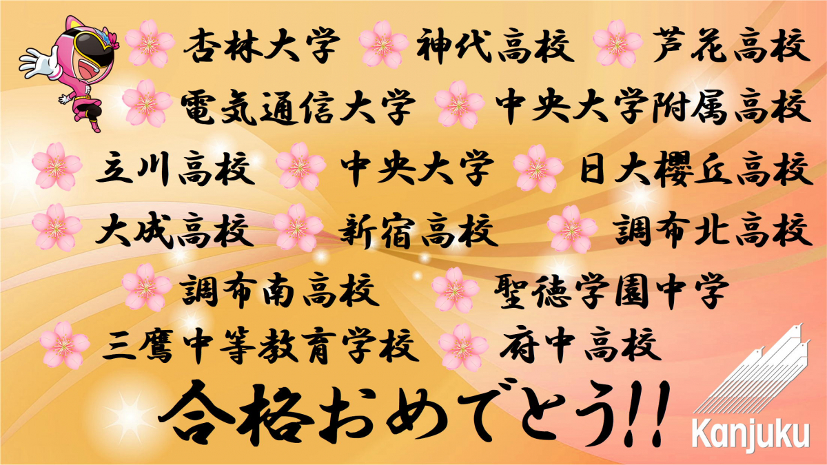 中原校 合格実績