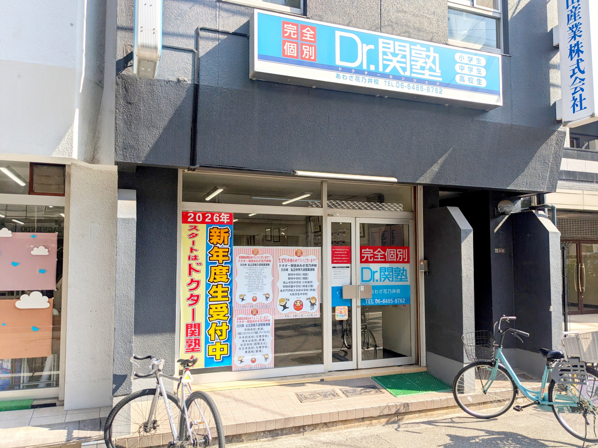 完全個別指導の学習塾、Dr. 関塾あわざ花乃井校|大阪市西区の学習塾