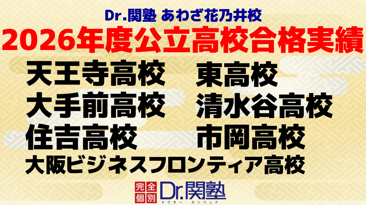 完全個別指導の学習塾、Dr. 関塾あわざ花乃井校|大阪市西区の学習塾