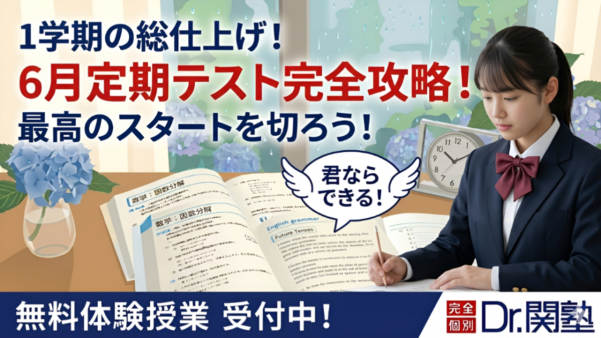 完全個別指導の学習塾、Dr. 関塾彩都西駅前校|茨木市の学習塾｜完全