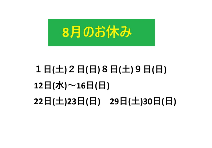 津山田町校 8月のお休み