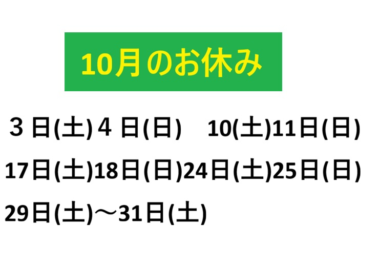 津山田町校 10月のお休み