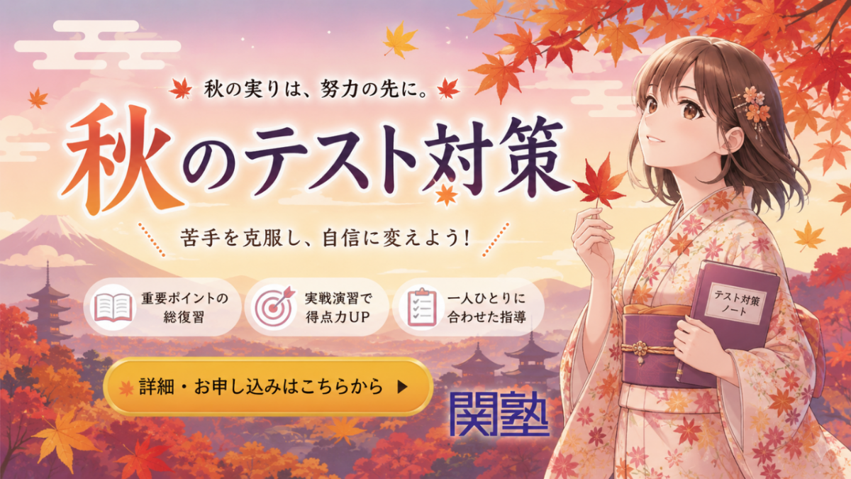 杉本町駅前校 秋期①