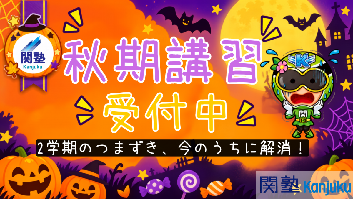 清水谷校 秋期①