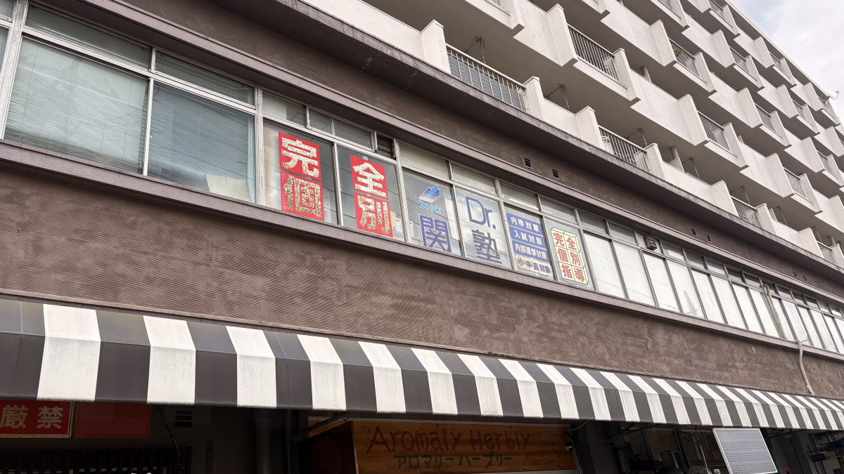 Dr. 関塾 佐須街道校｜調布市の完全個別指導学習塾