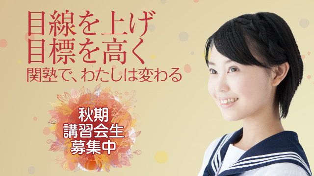 Dr. 関塾 上新庄校｜大阪市東淀川区の完全個別指導学習塾