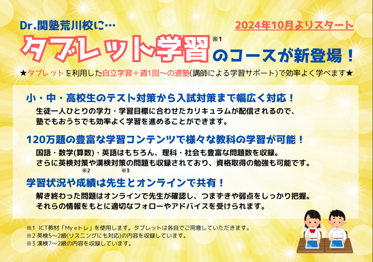 荒川校 タブレットコース