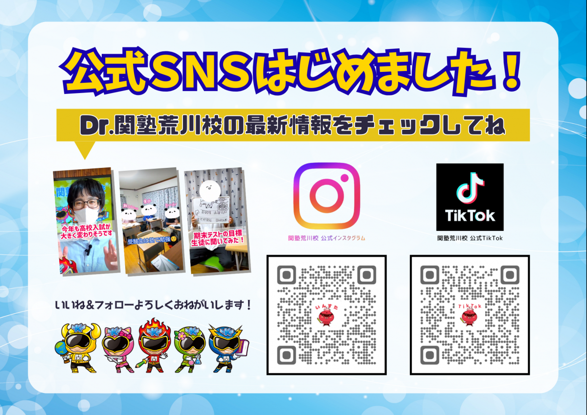 荒川校 公式SNSはじめました