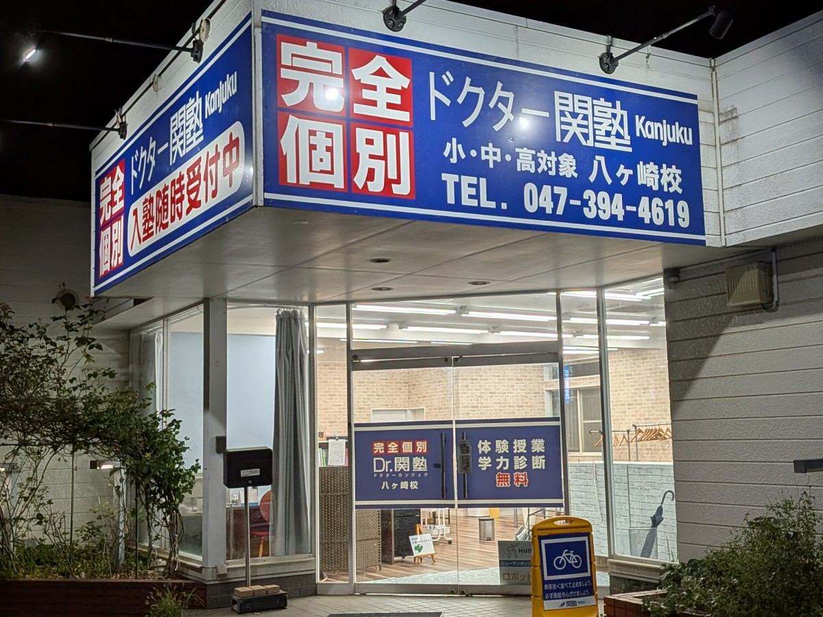松戸八ヶ崎校 Dr.関塾　八ヶ崎校