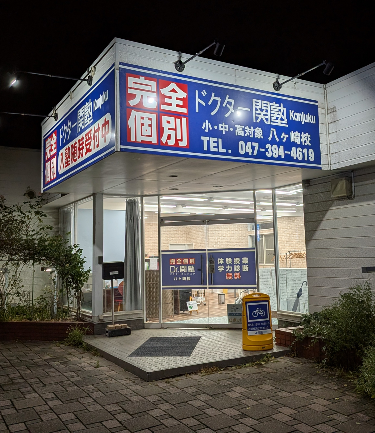 松戸八ヶ崎校 Dr.関塾　八ヶ崎校
