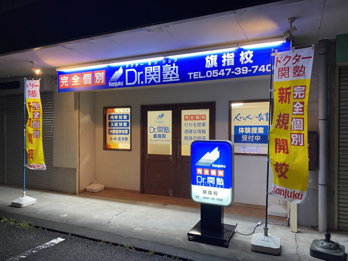 完全個別指導の学習塾、Dr. 関塾旗指校|島田市の学習塾｜完全個別指導
