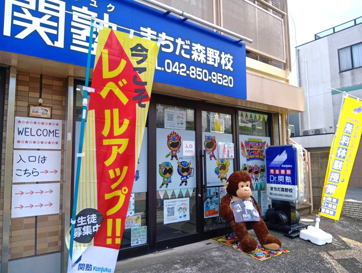 まちだ森野校 welcome♪