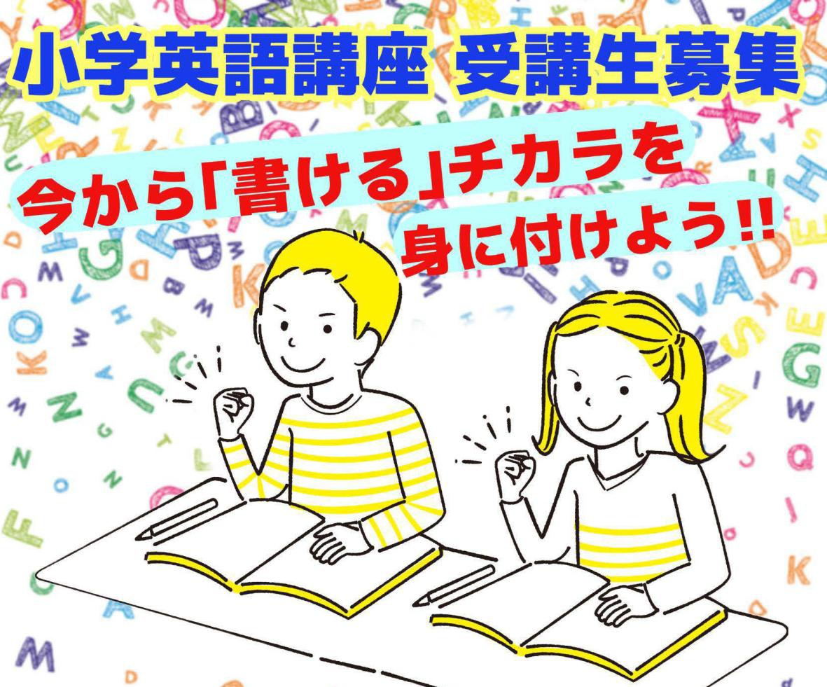 松本野溝校 小学英語講座受講生募集
