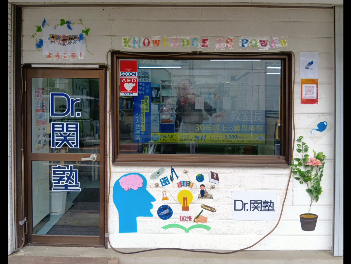 Dr. 関塾 たてまち校｜八王子市の完全個別指導学習塾