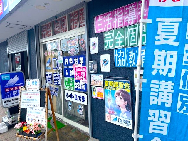 完全個別指導の学習塾、Dr. 関塾本郷台上郷中野町校|横浜市栄区の学習
