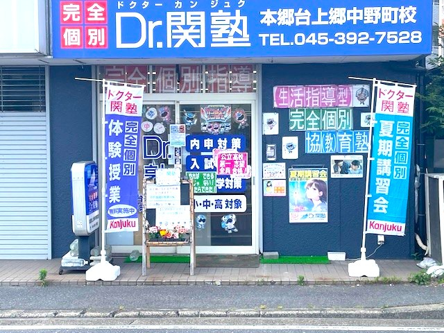 完全個別指導の学習塾、Dr. 関塾本郷台上郷中野町校|横浜市栄区の学習 完全個別指導の学習塾、Dr. 関塾本郷台上郷中野町校|横浜市栄区の学習