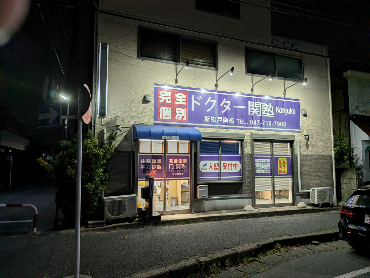 新松戸南校 Dr.関塾　新松戸南校