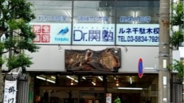 ルネ千駄木校 正面