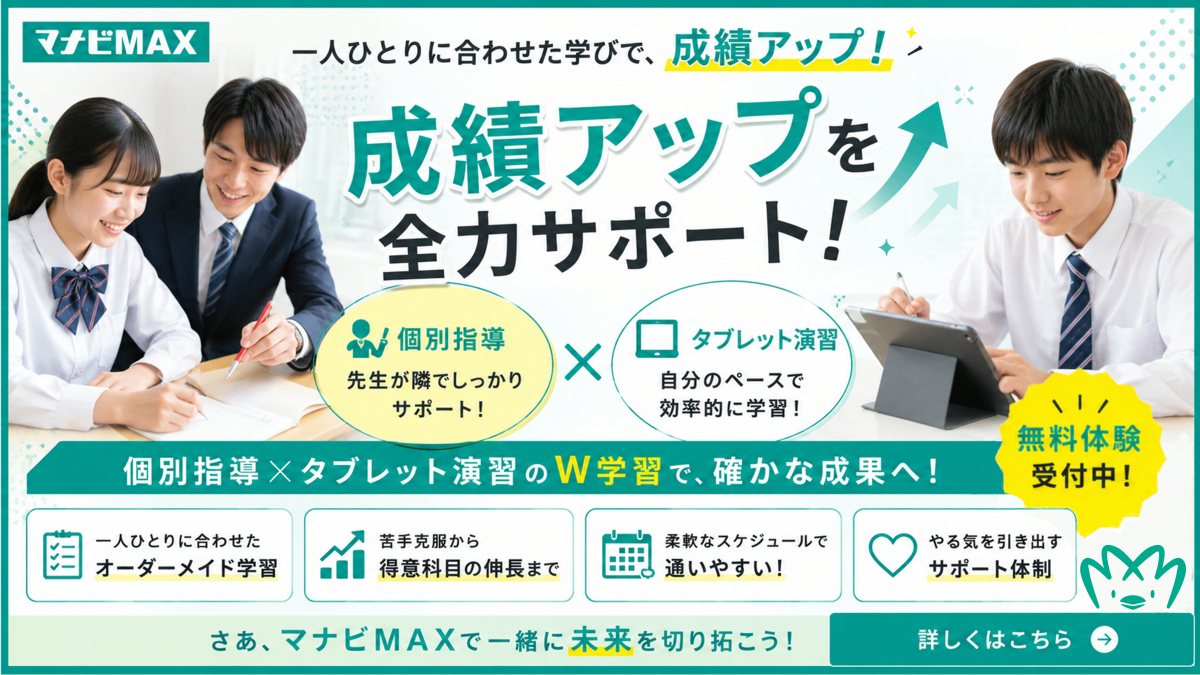 マナビMAX 貝塚鳥羽校 マナビMAX