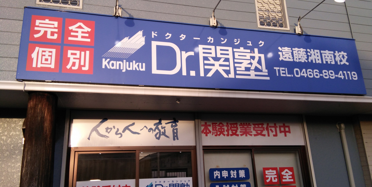 遠藤湘南校 遠藤湘南校