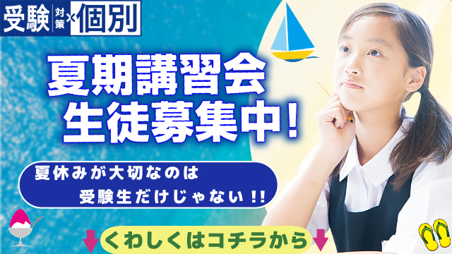 津山田町校 夏期講習