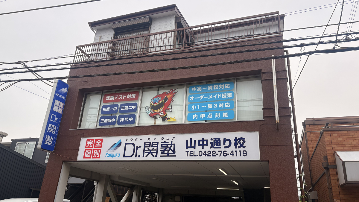 Dr. 関塾 山中通り校｜三鷹市の完全個別指導学習塾