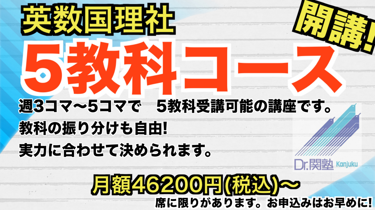 杉並浜田山校 5教科コース開講!