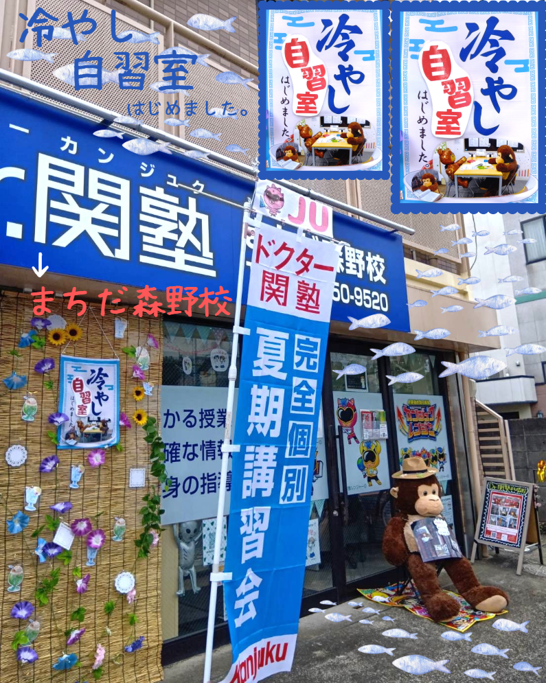 Dr. 関塾 まちだ森野校｜町田市の完全個別指導学習塾