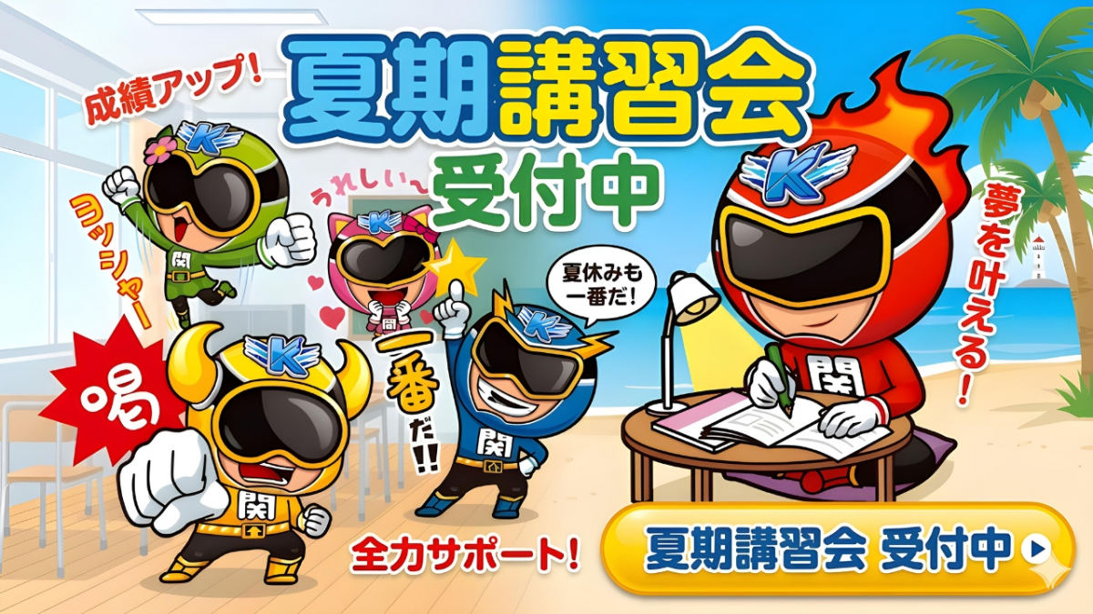 Dr. 関塾 ザ・ビッグ昭島校｜昭島市の完全個別指導学習塾