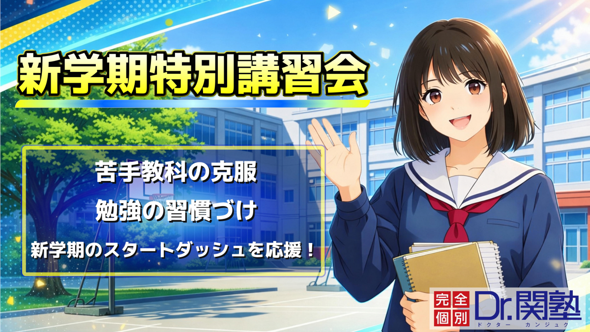 本郷台上郷中野町校 新学期特別講習会
