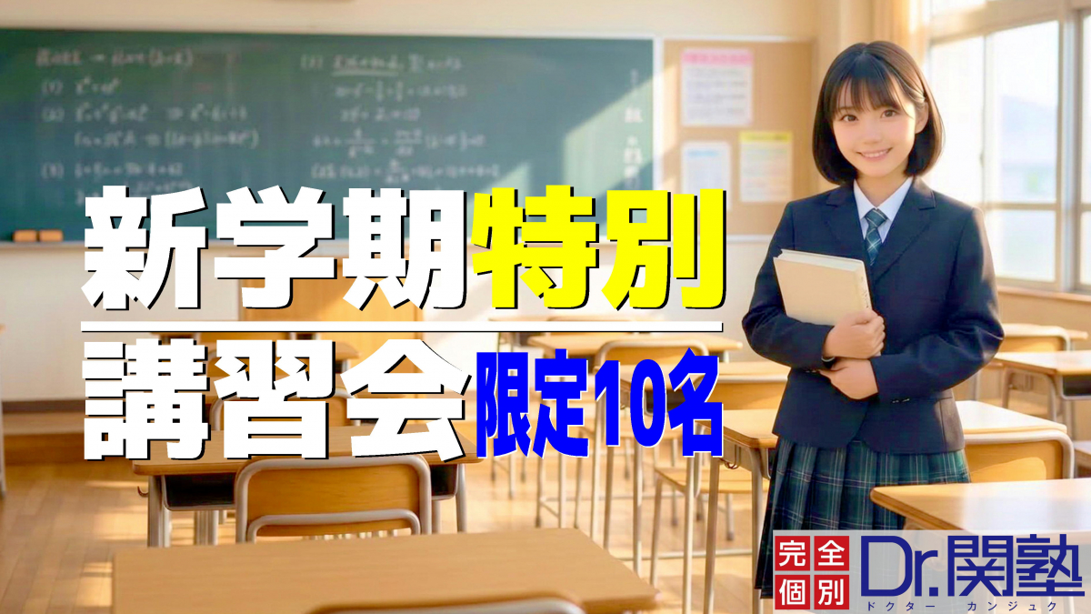 本郷台上郷中野町校 新学期特別講習会限定10