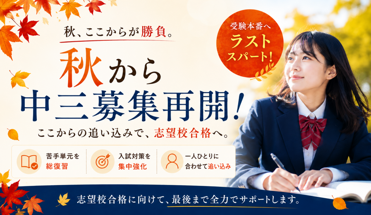 昭島南校 中三募集再開