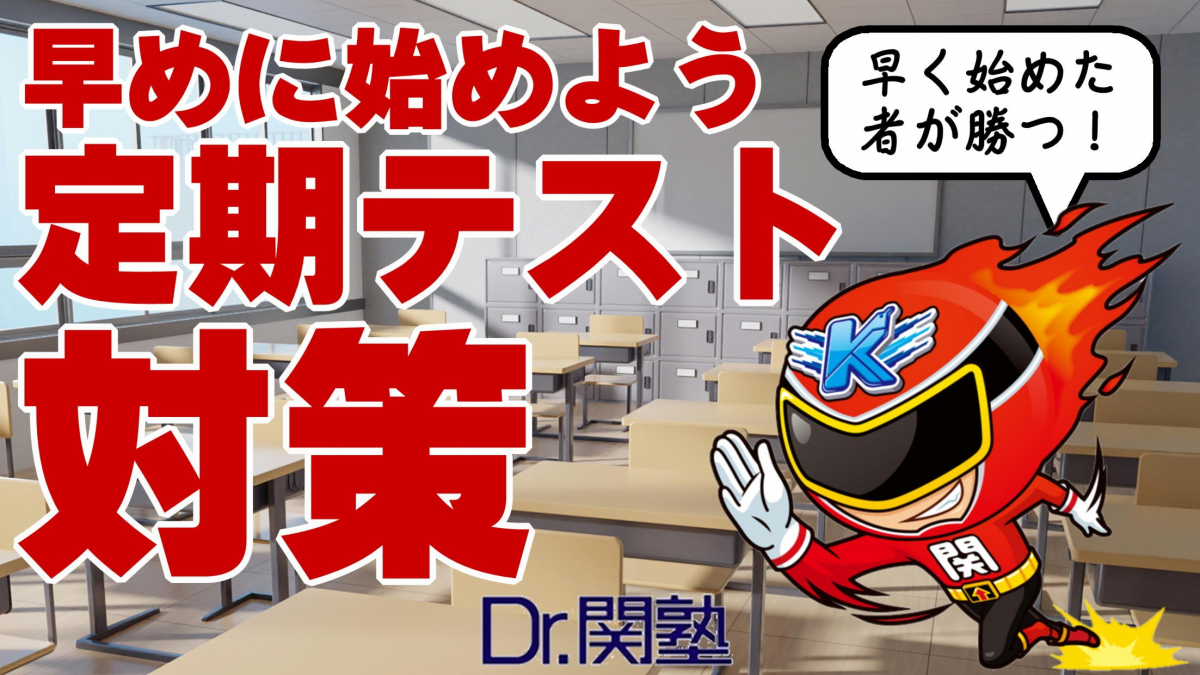 西東京泉町校 定期テスト対策