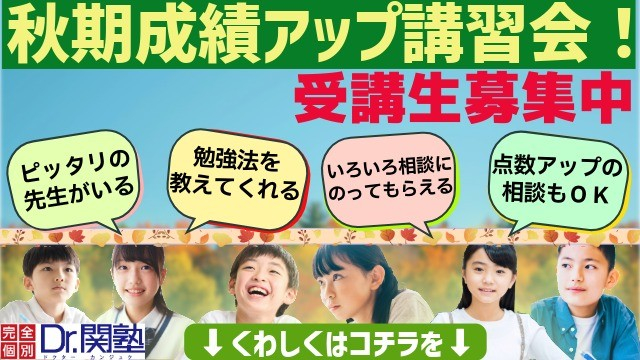 藤沢駅北口校 秋期講習