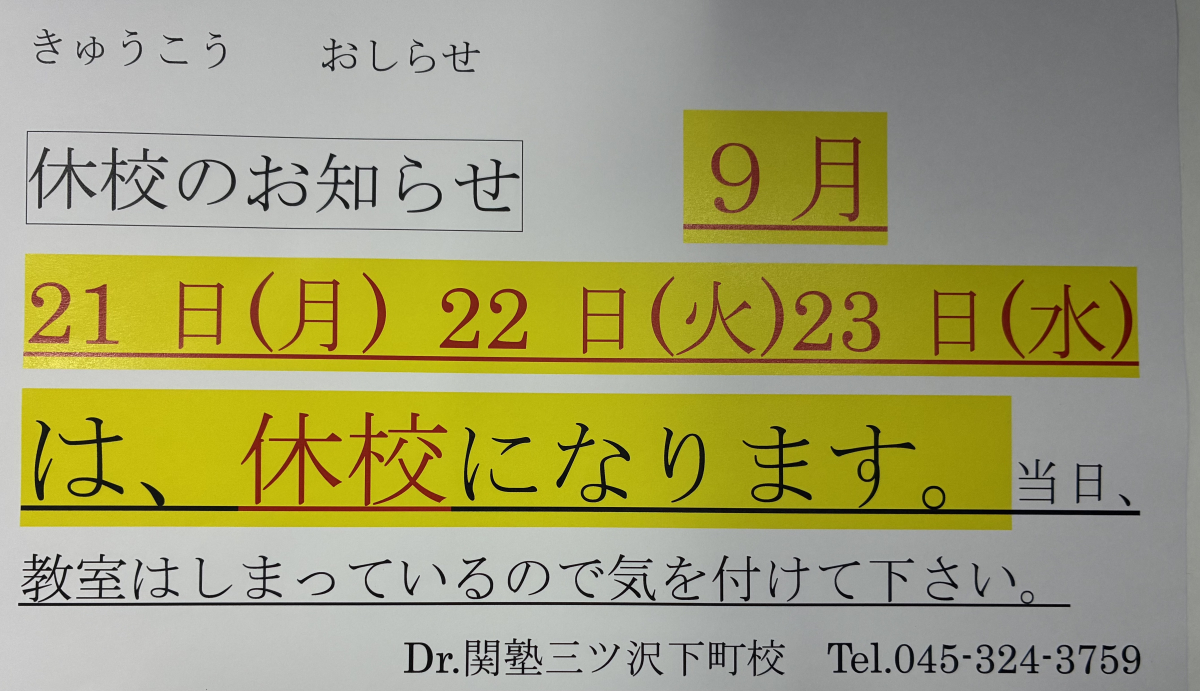 三ツ沢下町校 9月休校
