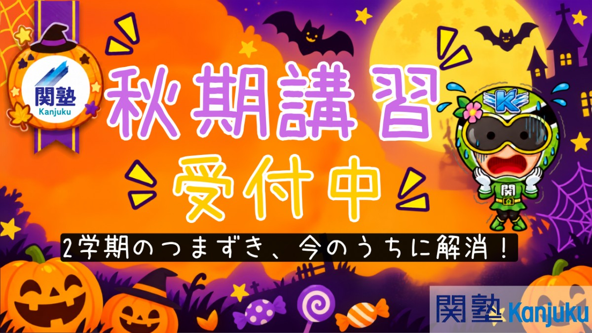 旗指校 秋のテスト対策