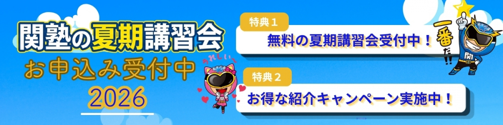 関塾下里校の夏期講習会案内バナー