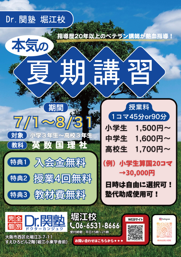 完全個別指導の学習塾、Dr. 関塾堀江校|大阪市西区の学習塾｜完全個別