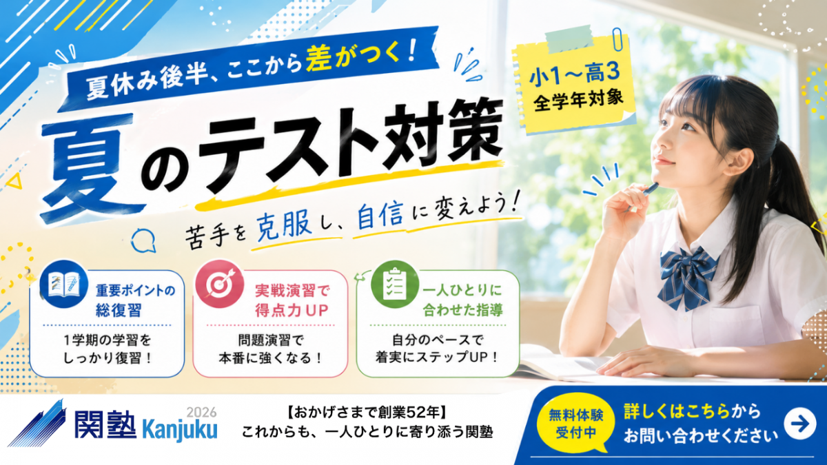 ※夏期講習①