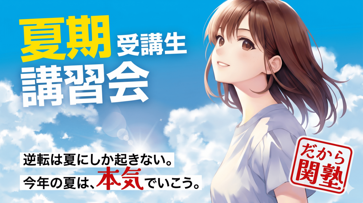 ※夏期講習①