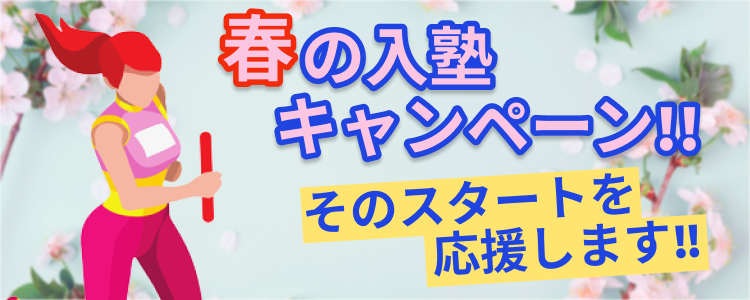 春の入塾キャンペーン
