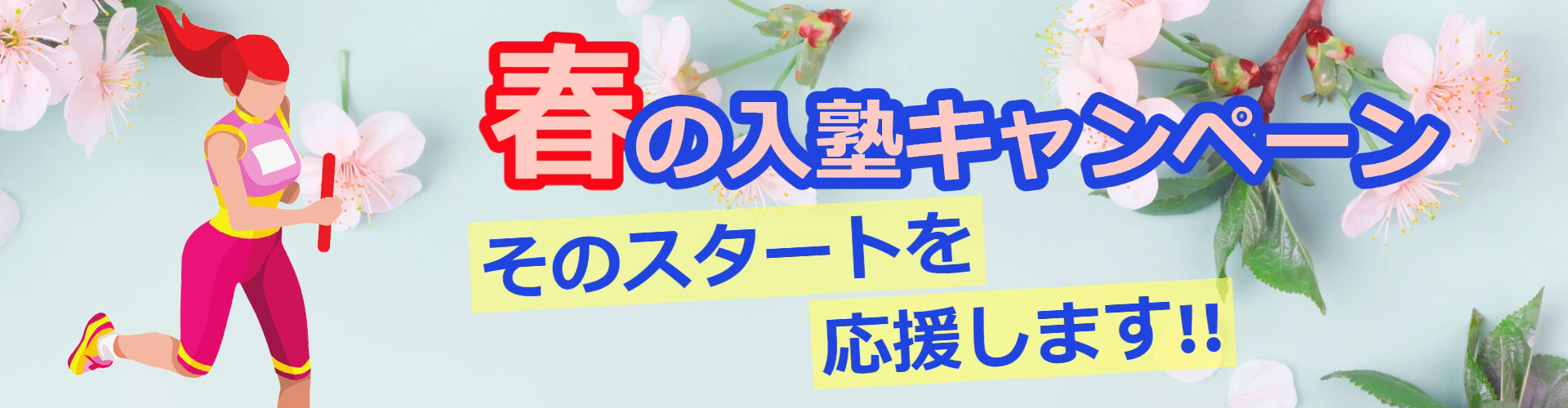 春の入塾キャンペーン