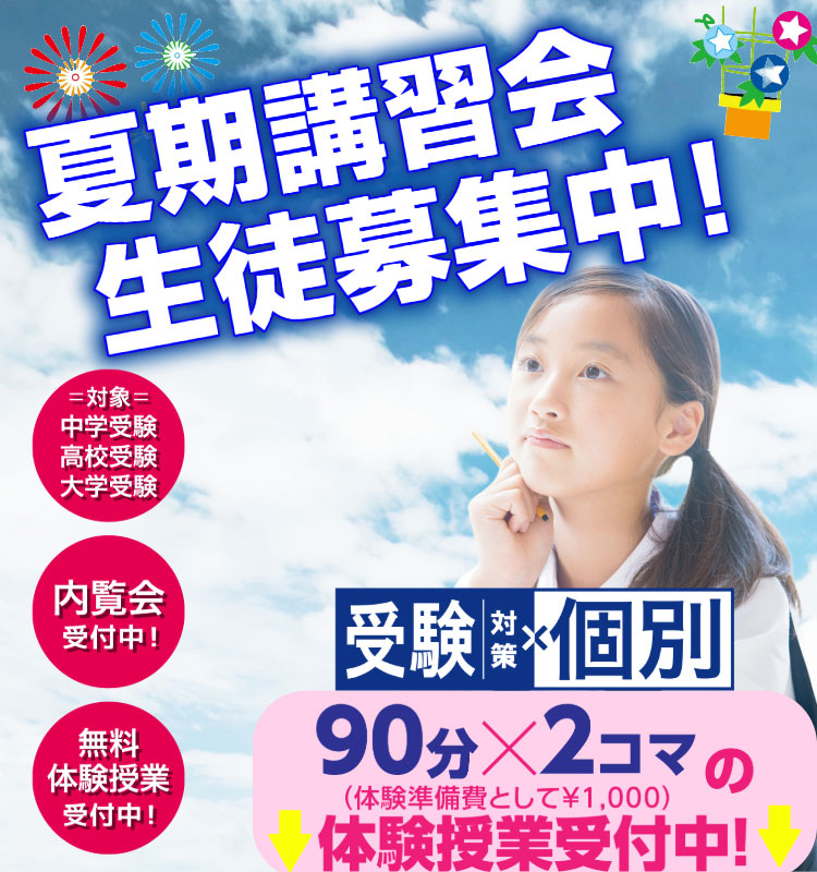 夏期講習会生徒募集中