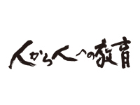 人から人への教育