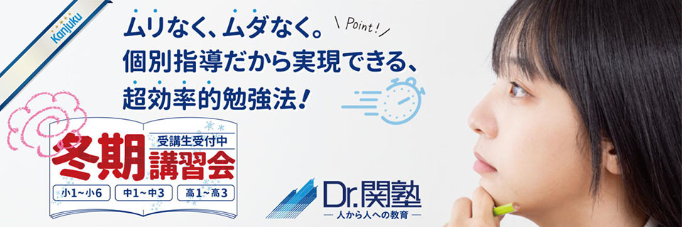 ムリなく、ムダなく。個別指導だから実現できる、超効率的勉強法！冬季講習会受講生受付中