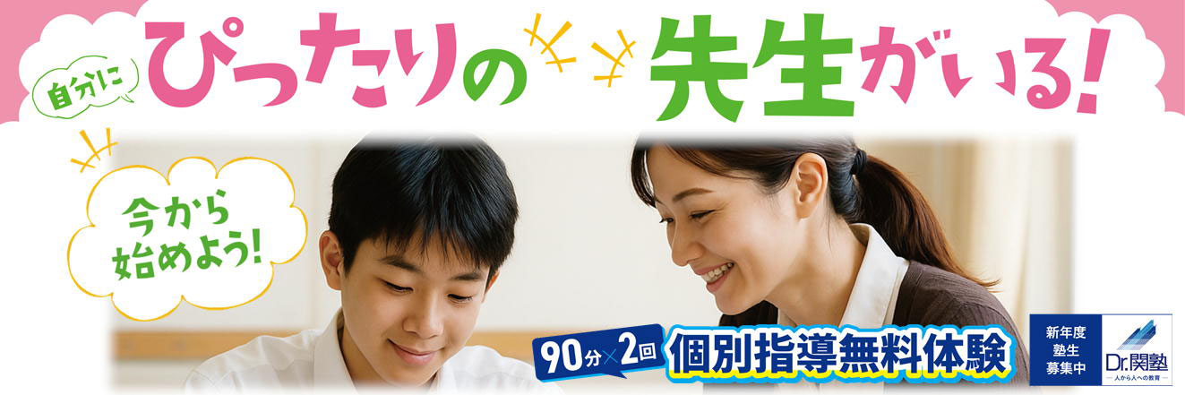 今から始めいよう！ 自分にぴったりの先生がいる！ 90分×2回 個別指導無料体験
